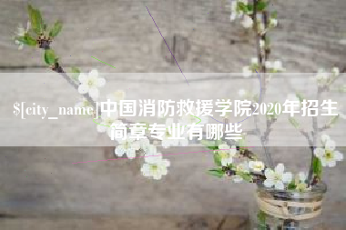 德州中国消防救援学院2020年招生简章专业有哪些