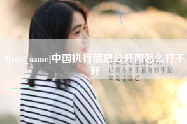 德州中国执行信息公开网怎么打不开