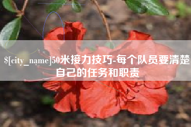 德州50米接力技巧-每个队员要清楚自己的任务和职责