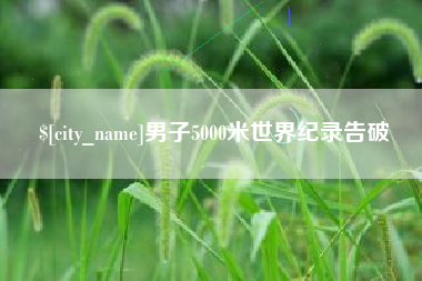 德州男子5000米世界纪录告破