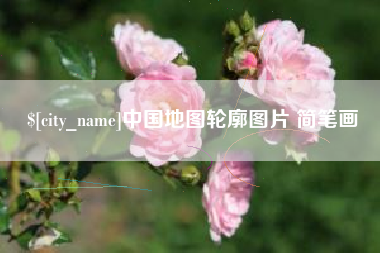 德州中国地图轮廓图片 简笔画