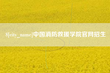 德州中国消防救援学院官网招生