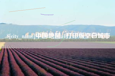 德州中国地图a4打印版空白城市
