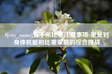 德州五千米比赛注意事项-更是对身体机能和比赛策略的综合挑战
