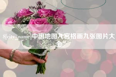 德州中国地图九宫格画九张图片大全