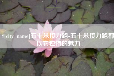 德州五十米接力跑-五十米接力跑都以它独特的魅力
