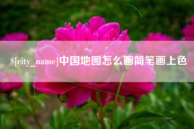 德州中国地图怎么画简笔画上色