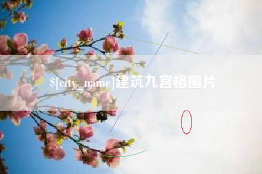 德州建筑九宫格图片