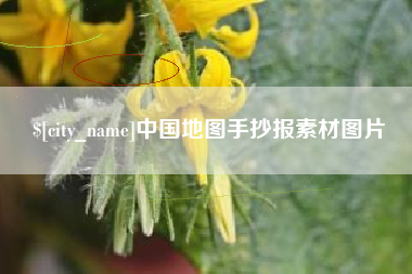 德州中国地图手抄报素材图片