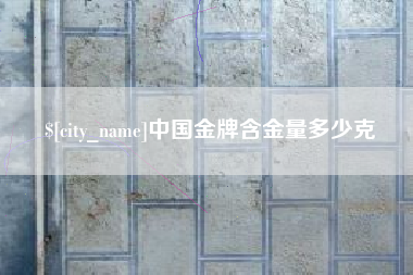 德州中国金牌含金量多少克