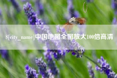 德州中国地图全图放大100倍高清