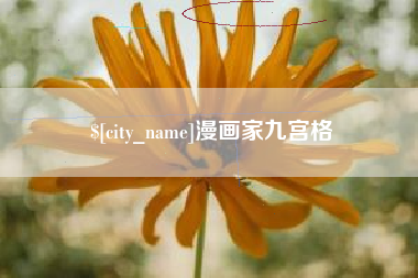 德州漫画家九宫格