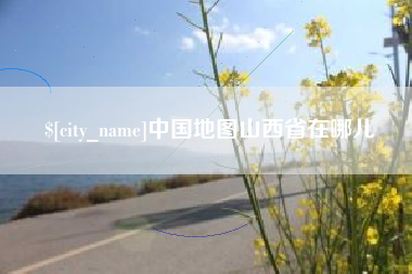 德州中国地图山西省在哪儿