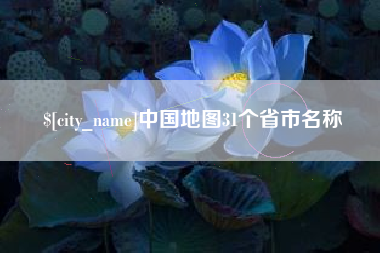 德州中国地图31个省市名称