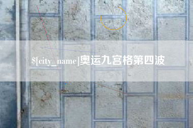德州奥运九宫格第四波