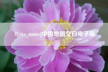 德州中国地图空白电子版