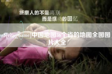 德州中国地图36个省的地图全图图片大全