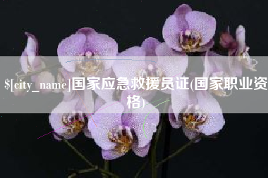 德州国家应急救援员证(国家职业资格)