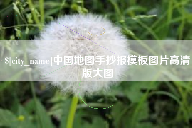 德州中国地图手抄报模板图片高清版大图
