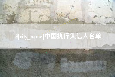 德州中国执行失信人名单