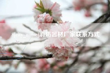 德州消防器材厂家联系方式