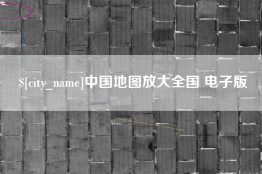 德州中国地图放大全国 电子版
