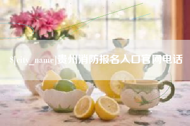 德州贵州消防报名入口官网电话