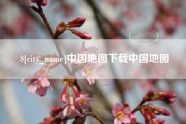 德州中国地图下载中国地图