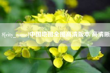 德州中国地图全图高清版本 高清晰