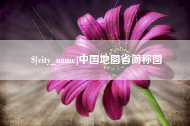 德州中国地图省简称图
