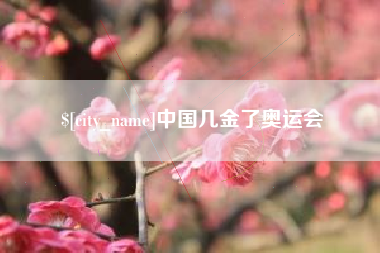 德州中国几金了奥运会