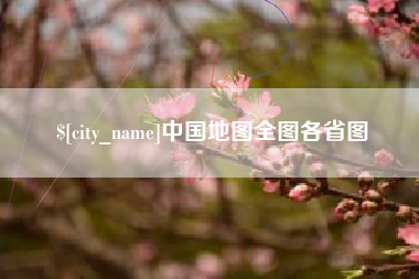 德州中国地图全图各省图