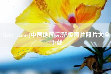 德州中国地图完整版图片照片大全下载