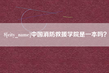 德州中国消防救援学院是一本吗？