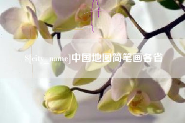 德州中国地图简笔画各省