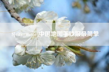德州中国地图手抄报最简单