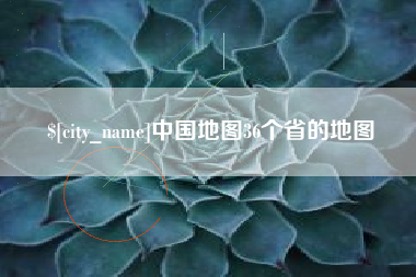 德州中国地图36个省的地图