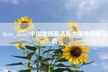 德州中国地图高清版大图电子版下载