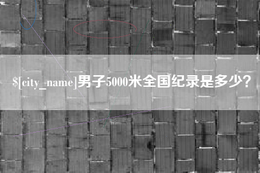 德州男子5000米全国纪录是多少？
