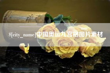 德州中国奥运九宫格图片素材