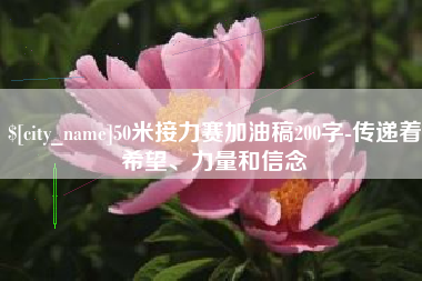 德州50米接力赛加油稿200字-传递着希望、力量和信念