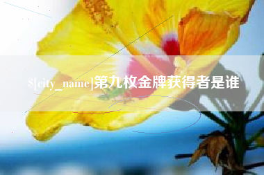 德州第九枚金牌获得者是谁