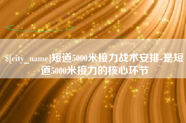 德州短道5000米接力战术安排-是短道5000米接力的核心环节
