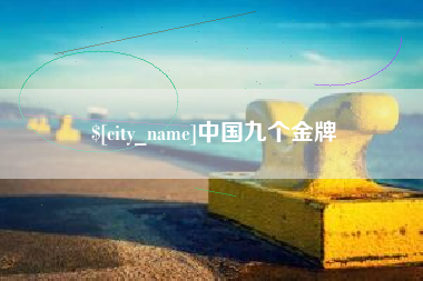 德州中国九个金牌