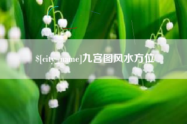 德州九宫图风水方位