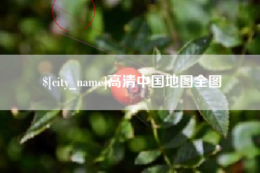 德州高清中国地图全图