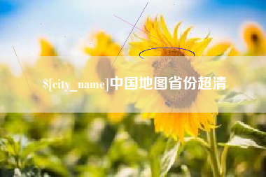 德州中国地图省份超清