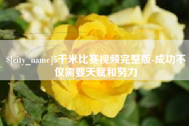 德州5千米比赛视频完整版-成功不仅需要天赋和努力