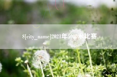 德州2021年5000米比赛
