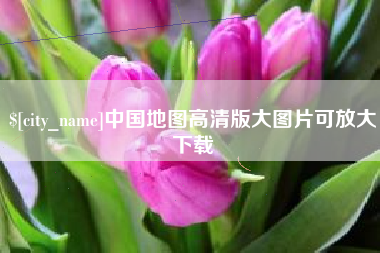 德州中国地图高清版大图片可放大下载